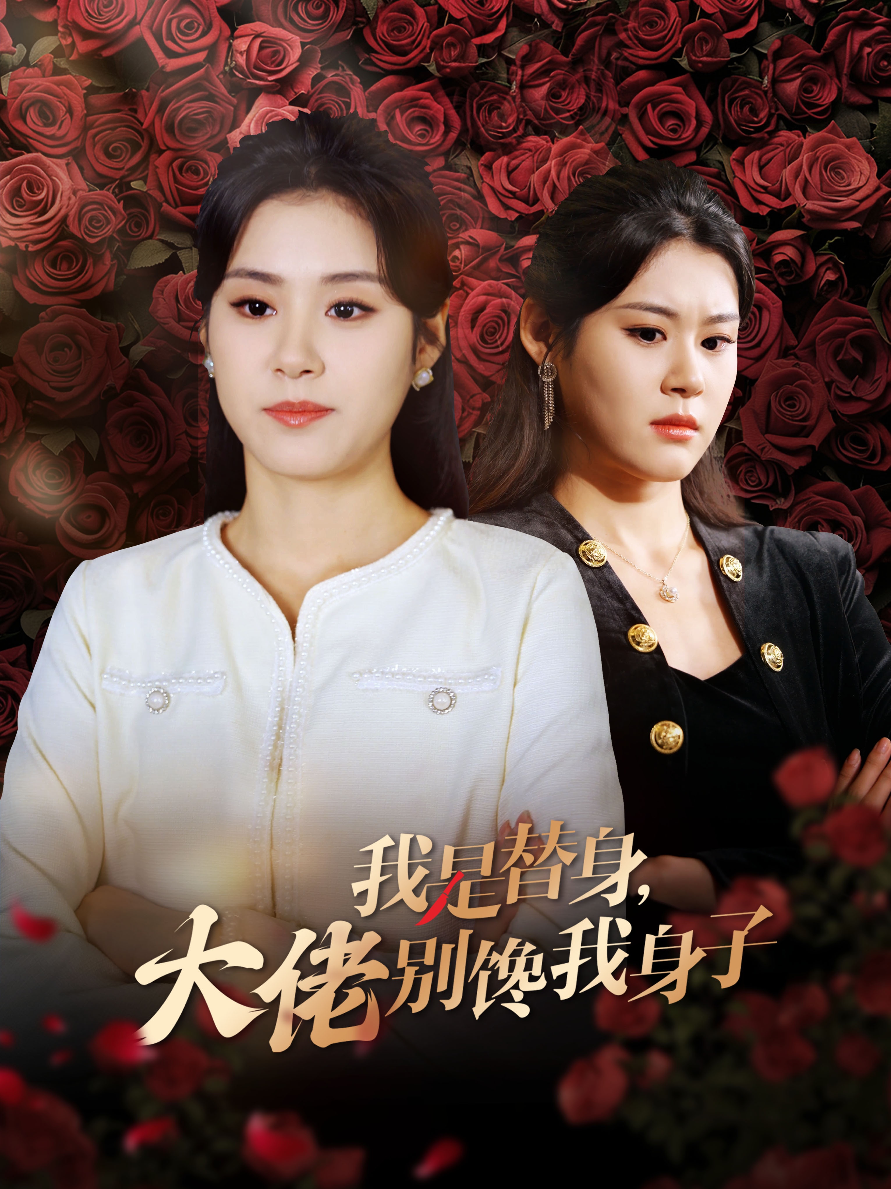 15636-我是替身大佬别馋我身子(40集)张雨晴&张雨荷 内容图1 一个实时收录全网最齐全的短视频短剧网剧小剧场的网站! 15636-我是替身大佬别馋我身子(40集)张雨晴&张雨荷 最新 图1张