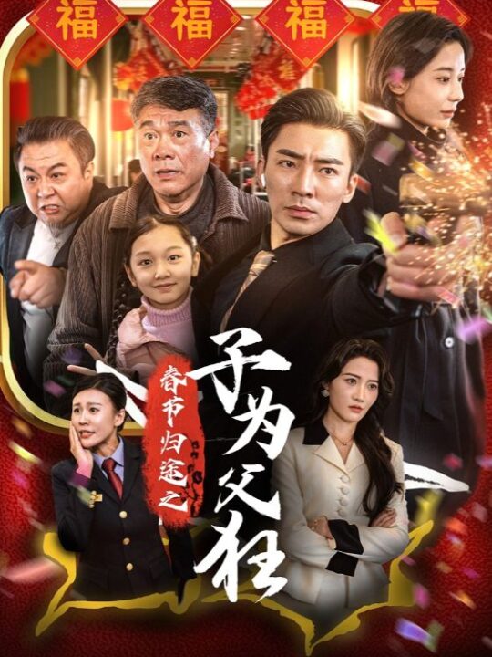 16050-春节归途之子为父狂(55集)