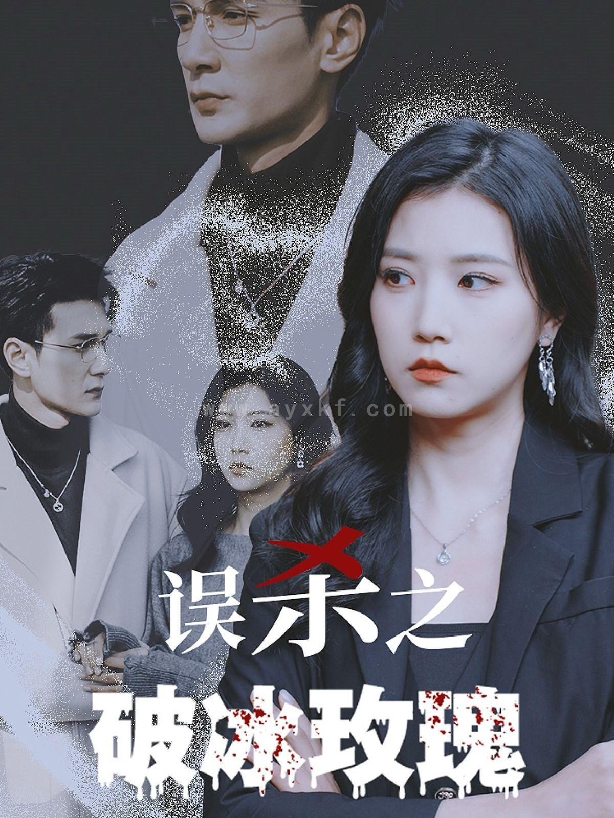 15983-误杀之破冰玫瑰(35集) 内容图1 一个实时收录全网最齐全的短视频短剧网剧小剧场的网站! 15983-误杀之破冰玫瑰(35集) 最新 图1张