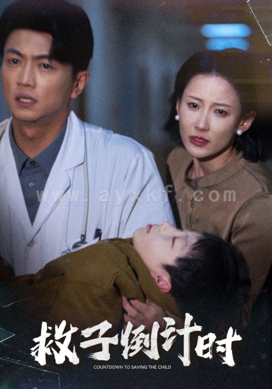 16465-救子倒计时(30集) 内容图1 一个实时收录全网最齐全的短视频短剧网剧小剧场的网站! 16465-救子倒计时(30集) 最新 图1张