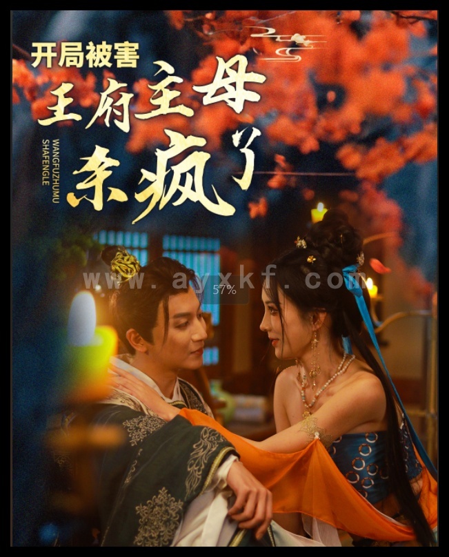 15612-开局被害王府主母杀疯了(58集)李梦媛 内容图1 一个实时收录全网最齐全的短视频短剧网剧小剧场的网站! 15612-开局被害王府主母杀疯了(58集)李梦媛 最新 图1张