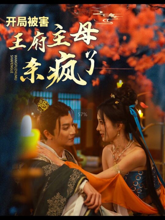 15612-开局被害王府主母杀疯了(58集)李梦媛