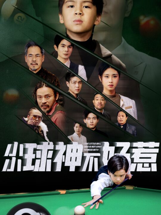 15920-小小球神不好惹(58集)