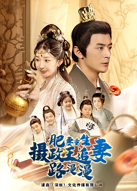 15642-肥妻重生，摄政王追妻路漫漫(83集)初五