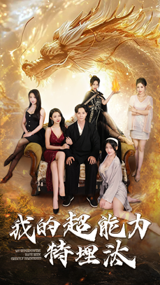 16217-我的超能力特埋汰(60集)袁祎晴 最新 图1张