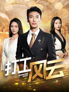 16549-打工风云(100集)张瀚文 内容图1 一个实时收录全网最齐全的短视频短剧网剧小剧场的网站! 16549-打工风云(100集)张瀚文 最新 图1张