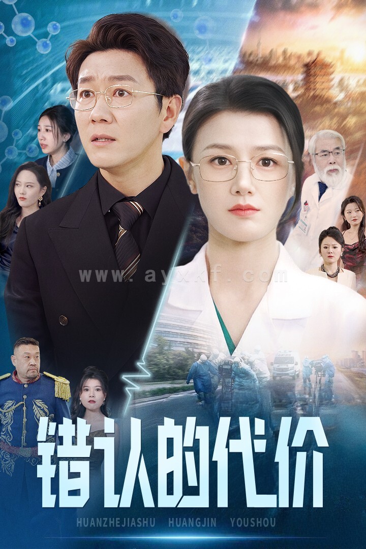 16130-错认的代价(34集) 最新 图1张