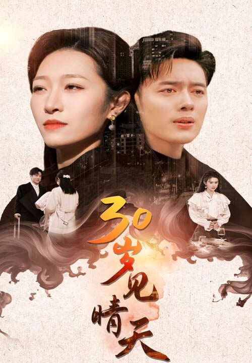 15569-30岁见晴天(46集)韩傲天＆刘一隆＆姜懿秦