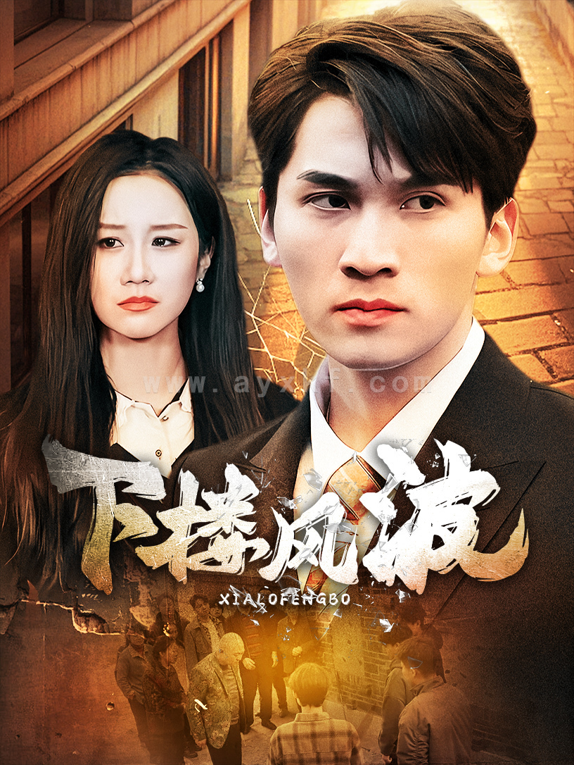 16135-下楼风波(30集) 最新 图1张