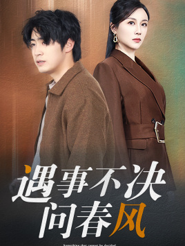 16284-江湖路远你我缘分已尽&遇事不决问春风(68集)