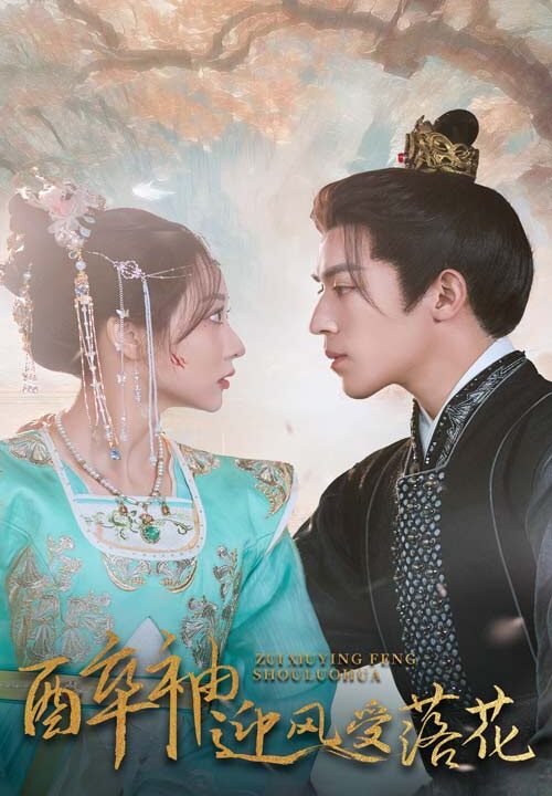 16518-醉袖迎风受落花(55集)田杨＆李若琪