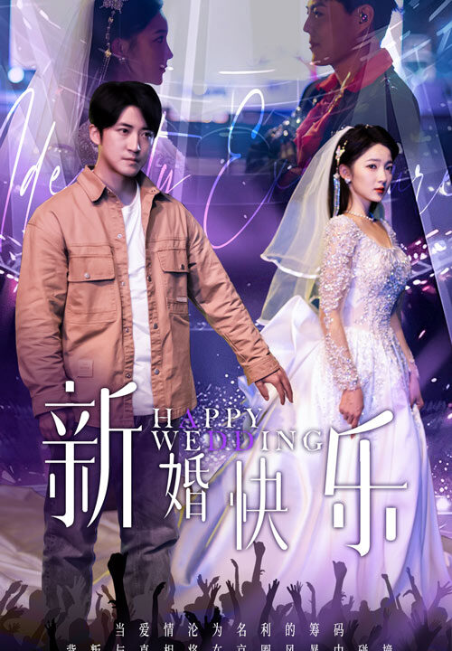 15963-新婚快乐(35集)