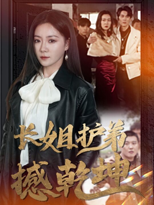 16185-长姐护弟撼乾坤(64集)林思彤