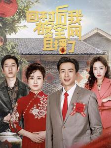 16155-回村后我被全网直播了(30集)孔奇力