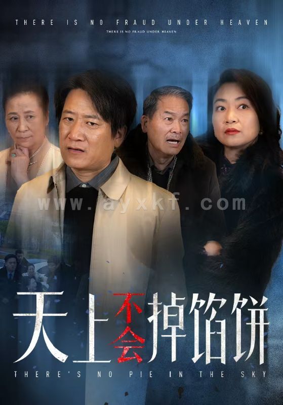 15936-天上不会掉馅饼(84集) 最新 图1张