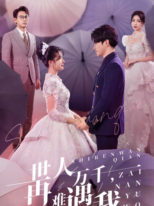 16475-世人万千再难遇我(33集)