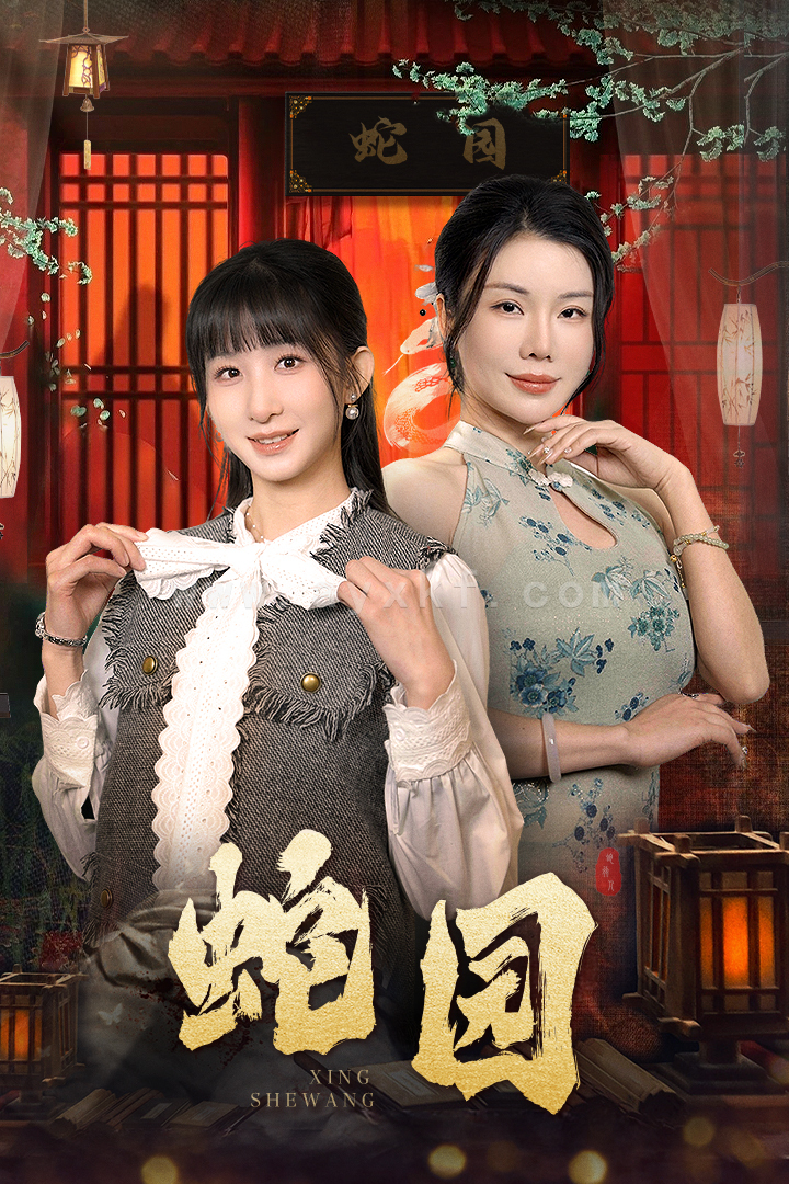 16237-蛇园(40集) 内容图1 一个实时收录全网最齐全的短视频短剧网剧小剧场的网站! 16237-蛇园(40集) 最新 图1张