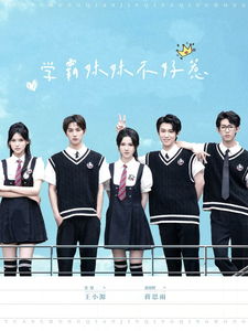 16501-学霸妹妹不好惹(60集)张翅&游雨橙 内容图1 一个实时收录全网最齐全的短视频短剧网剧小剧场的网站! 16501-学霸妹妹不好惹(60集)张翅&游雨橙 最新 图1张