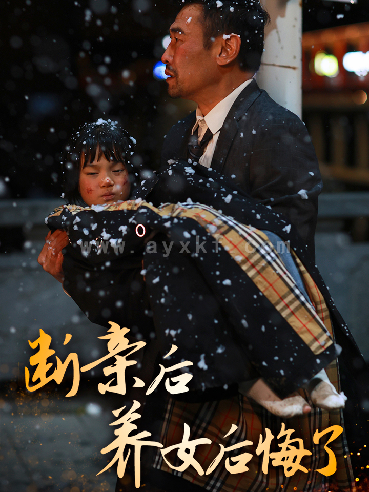 15778-断亲后养女后悔了(55集) 内容图1 一个实时收录全网最齐全的短视频短剧网剧小剧场的网站! 15778-断亲后养女后悔了(55集) 最新 图1张