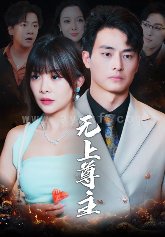 16409-无上尊主(98集) 最新 图1张