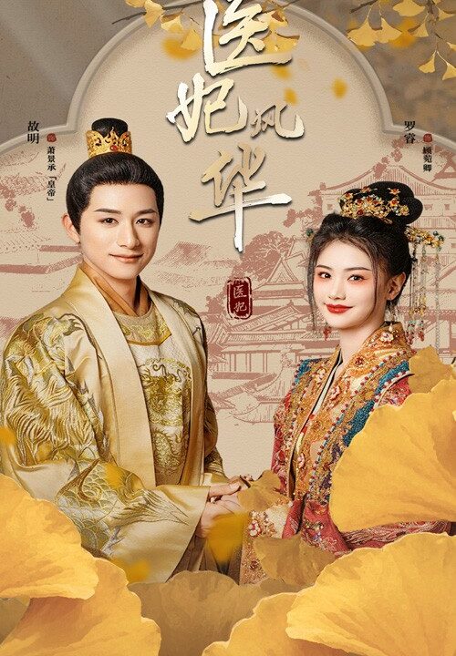 16367-医妃风华(62集)