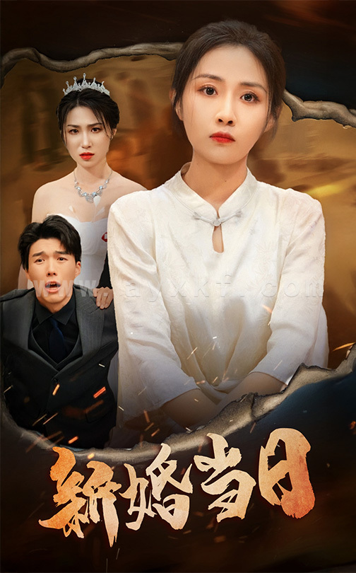 16472-新婚当日(38集) 内容图1 一个实时收录全网最齐全的短视频短剧网剧小剧场的网站! 16472-新婚当日(38集) 最新 图1张