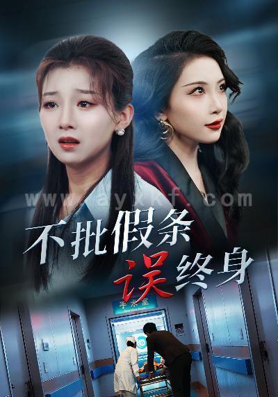 15841-不批假条误终身(29集)