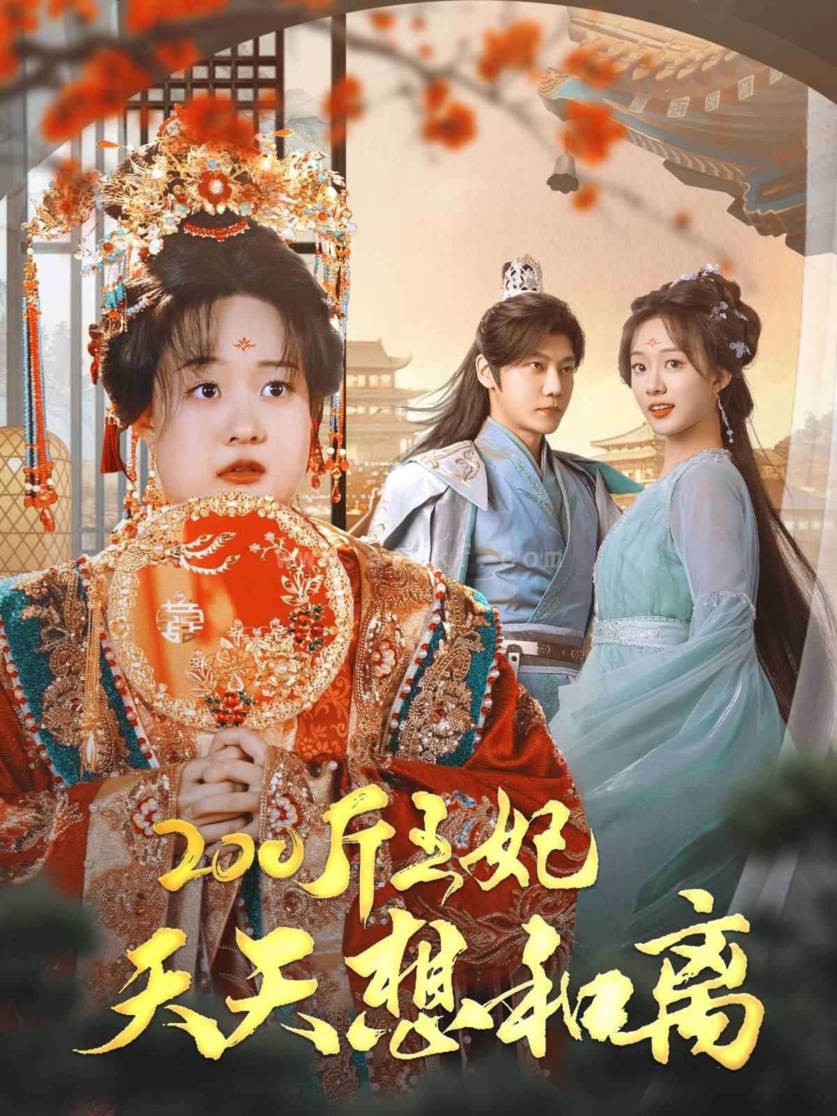 15670-200斤王妃天天想和离(81集)侯呈玥 内容图1 一个实时收录全网最齐全的短视频短剧网剧小剧场的网站! 15670-200斤王妃天天想和离(81集)侯呈玥 最新 图1张