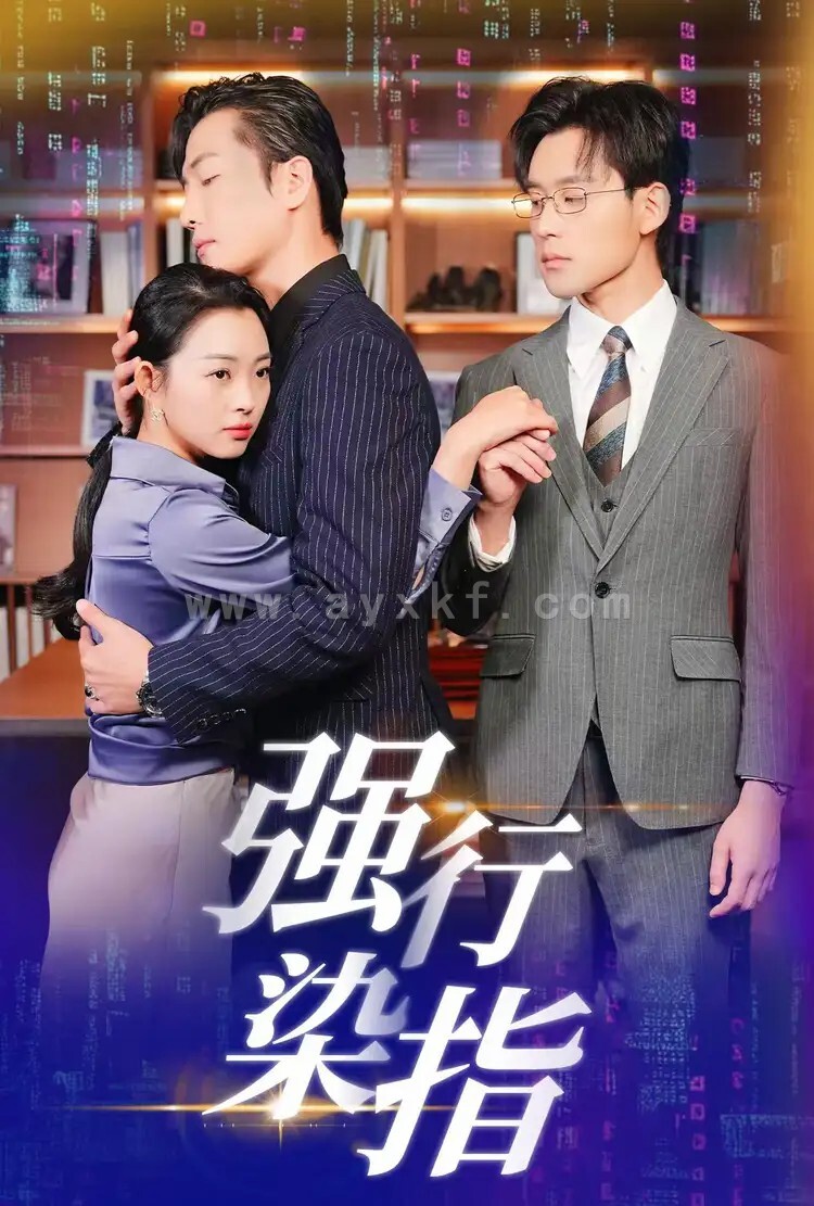 15999-强行染指(61集)张力壬＆张星瑶 最新 图1张