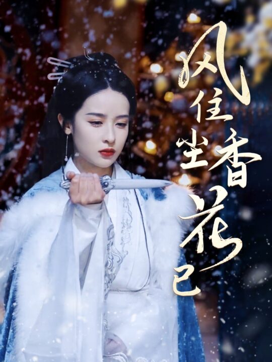 16415-风住尘香花已尽(36集)王蔼玲