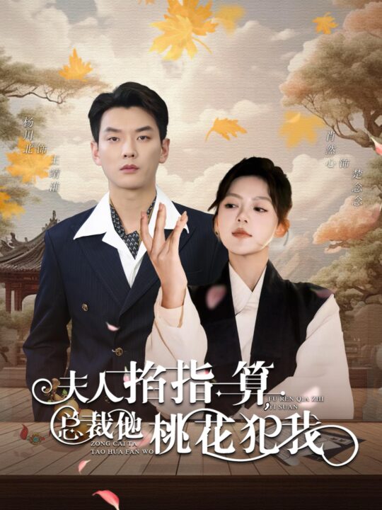 15647-夫人掐指一算总裁他桃花犯我(60集)