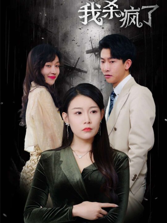 15557-给老公白月光当月嫂后我杀疯了(32集)