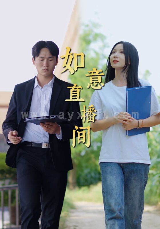 15805-如意直播间(25集) 最新 图1张