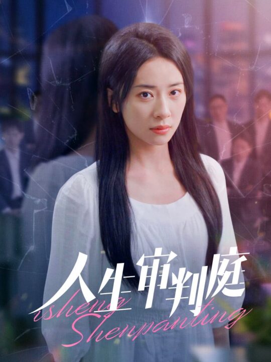 15808-人生审判庭(47集)杨洛仟