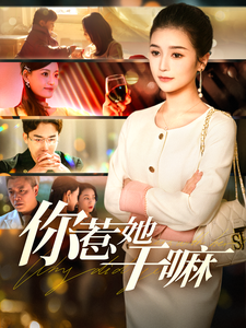 16473-你惹她干嘛(102集)严雯丽