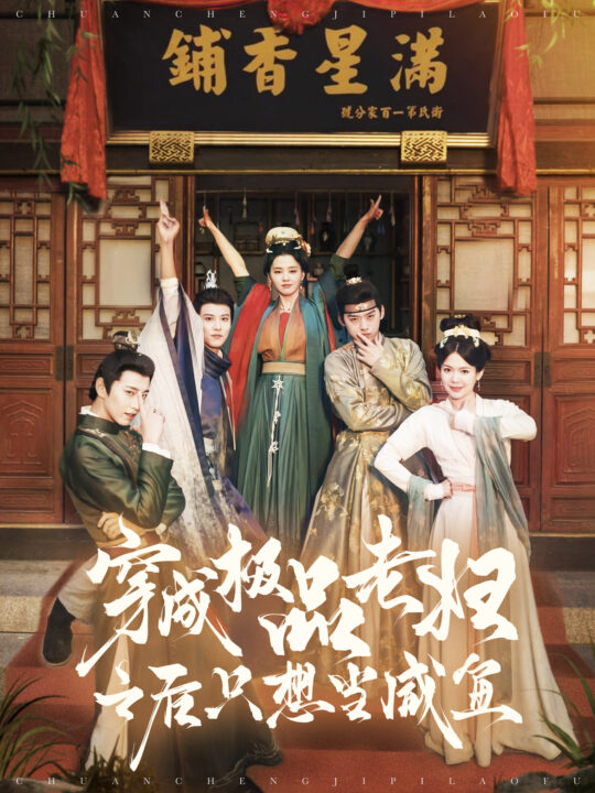 15859-穿成极品老妇之后只想当咸鱼(98集)张添景＆张楚萱