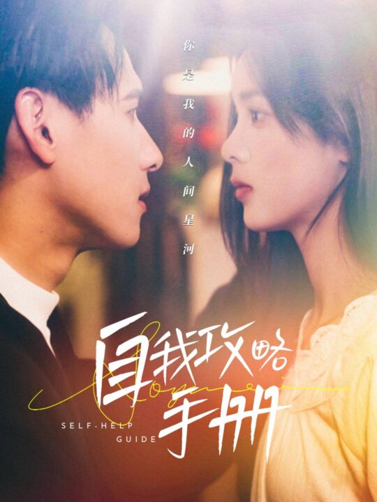 15619-自我攻略手册(40集)杨晨＆周嘉怡