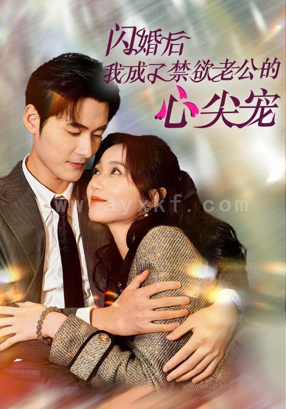 15542-闪婚后我成了禁欲老公的心尖宠(61集)岳雨婷&孟佳辉 内容图1 一个实时收录全网最齐全的短视频短剧网剧小剧场的网站! 15542-闪婚后我成了禁欲老公的心尖宠(61集)岳雨婷&孟佳辉 最新 图1张