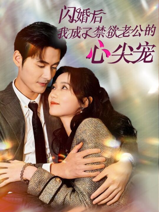 15542-闪婚后我成了禁欲老公的心尖宠(61集)岳雨婷&孟佳辉