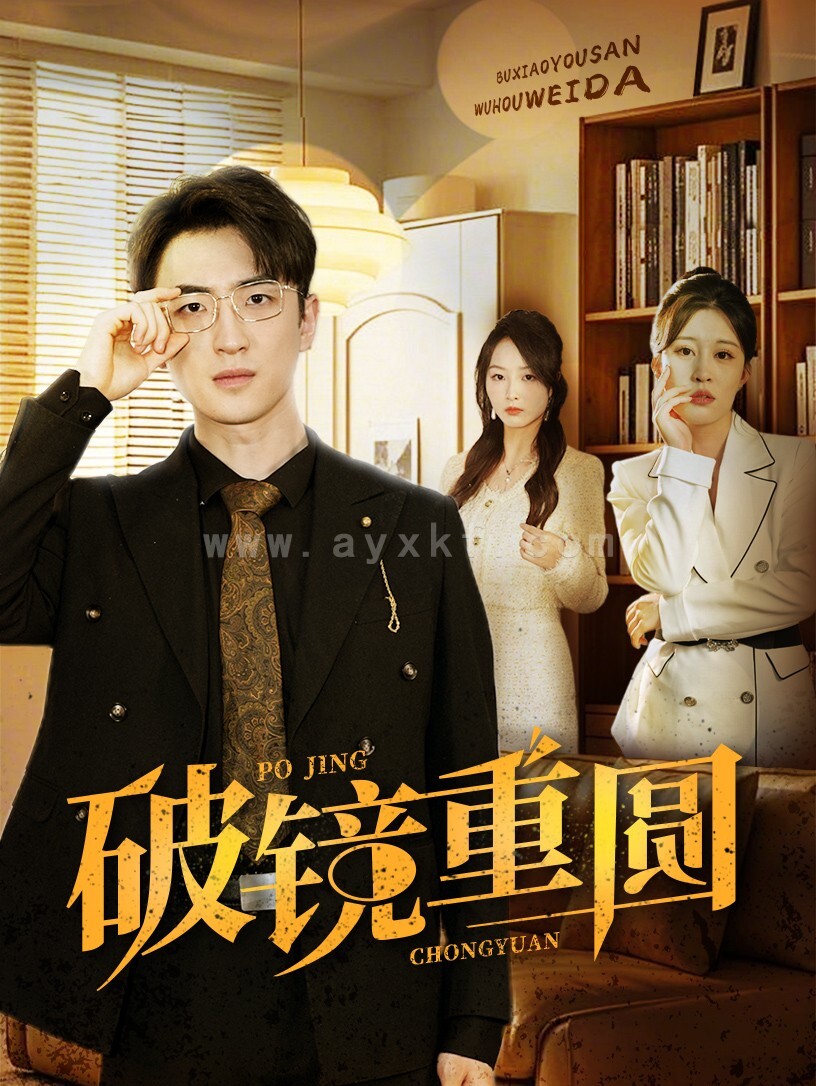 16197-破镜重圆(40集) 内容图1 一个实时收录全网最齐全的短视频短剧网剧小剧场的网站! 16197-破镜重圆(40集) 最新 图1张