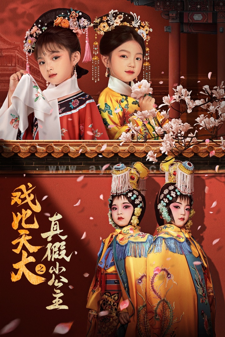 16051-戏比天大之真假小公主(60集) 内容图1 一个实时收录全网最齐全的短视频短剧网剧小剧场的网站! 16051-戏比天大之真假小公主(60集) 最新 图1张