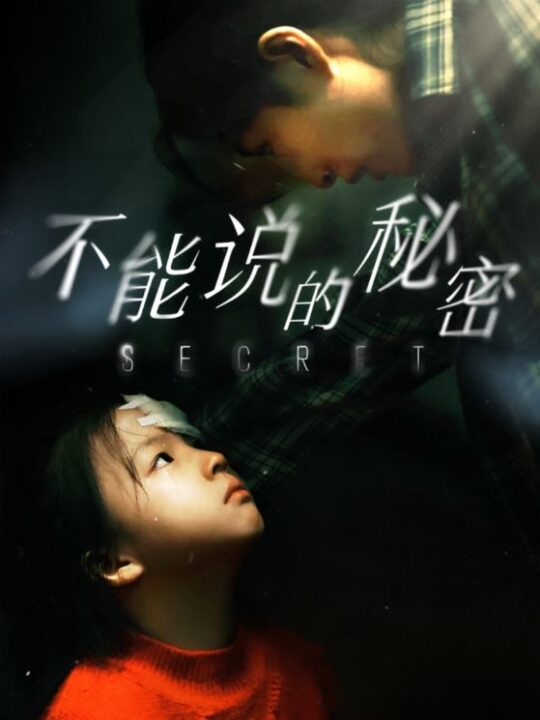 15577-不能说的秘密(60集)
