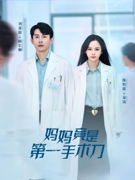 16294-妈妈竟是第一手术刀(70集)刘萧旭＆陈牧耶