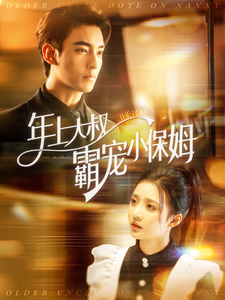 15598-年上大叔霸宠小保姆(93集)