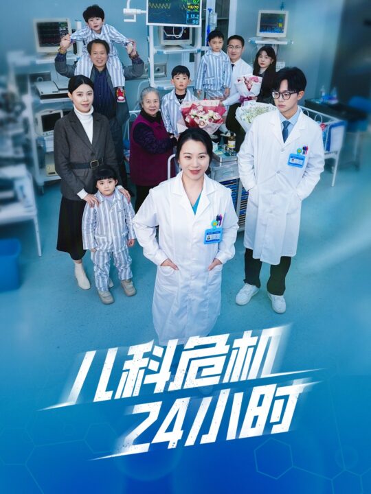 16426-儿科危机24小时(32集)