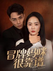 15705-冒牌妈咪很靠谱&她似迷雾(80集)徐真 内容图1 一个实时收录全网最齐全的短视频短剧网剧小剧场的网站! 15705-冒牌妈咪很靠谱&她似迷雾(80集)徐真 最新 图1张