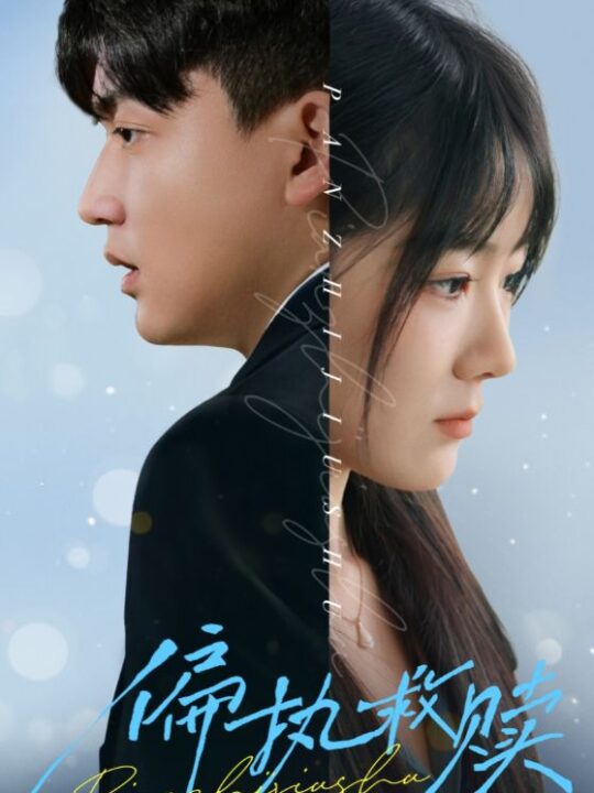 15917-偏执救赎(30集)李雨泽＆冯易鑫