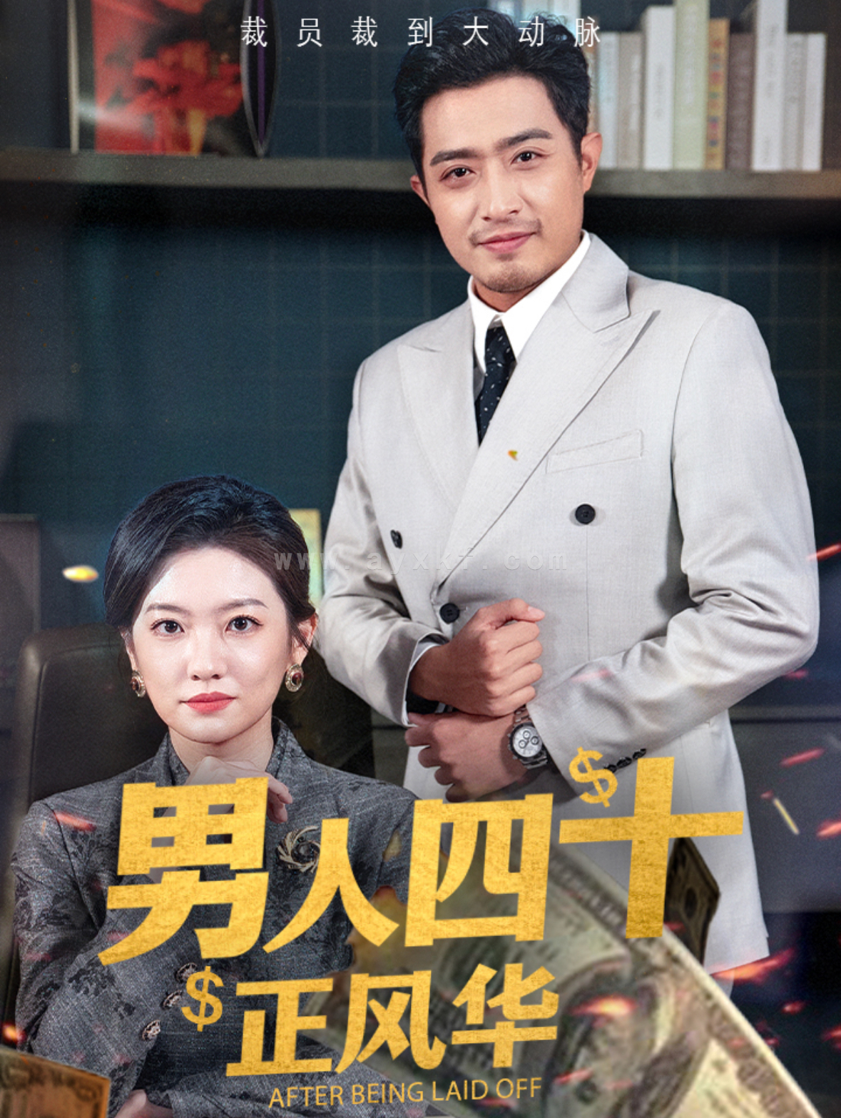 15887-男人四十正风华(73集) 内容图1 一个实时收录全网最齐全的短视频短剧网剧小剧场的网站! 15887-男人四十正风华(73集) 最新 图1张