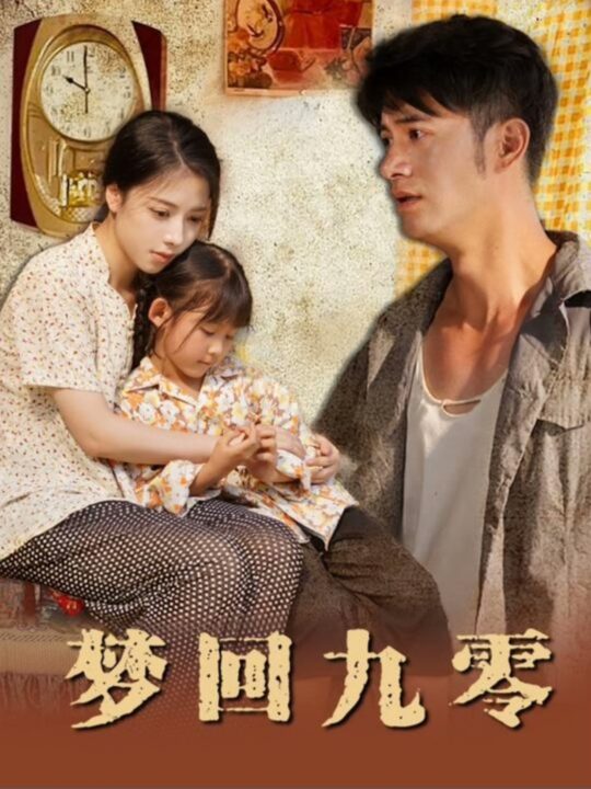 16539-梦回九零(85集)