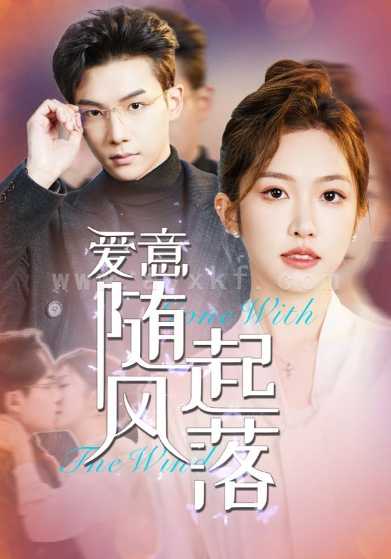 16201-爱意随风起落(36集) 内容图1 一个实时收录全网最齐全的短视频短剧网剧小剧场的网站! 16201-爱意随风起落(36集) 最新 图1张